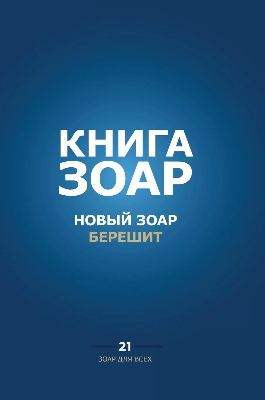 Обложка книги «Книга Зоар. Берешит»