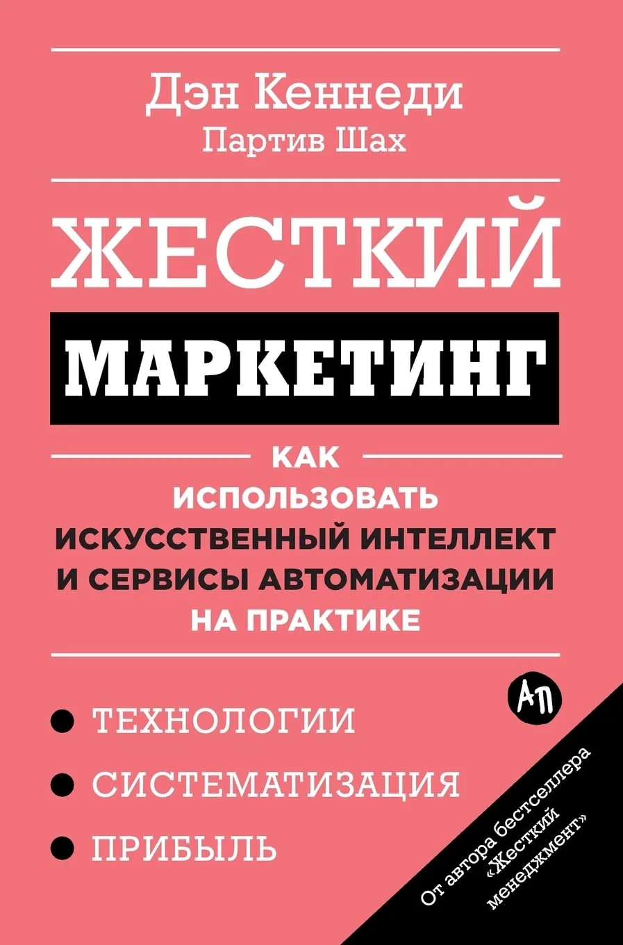 Обложка книги «Жесткий маркетинг: Как использовать искусственный интеллек&»