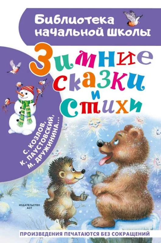 Обложка книги «Зимние сказки и стихи»