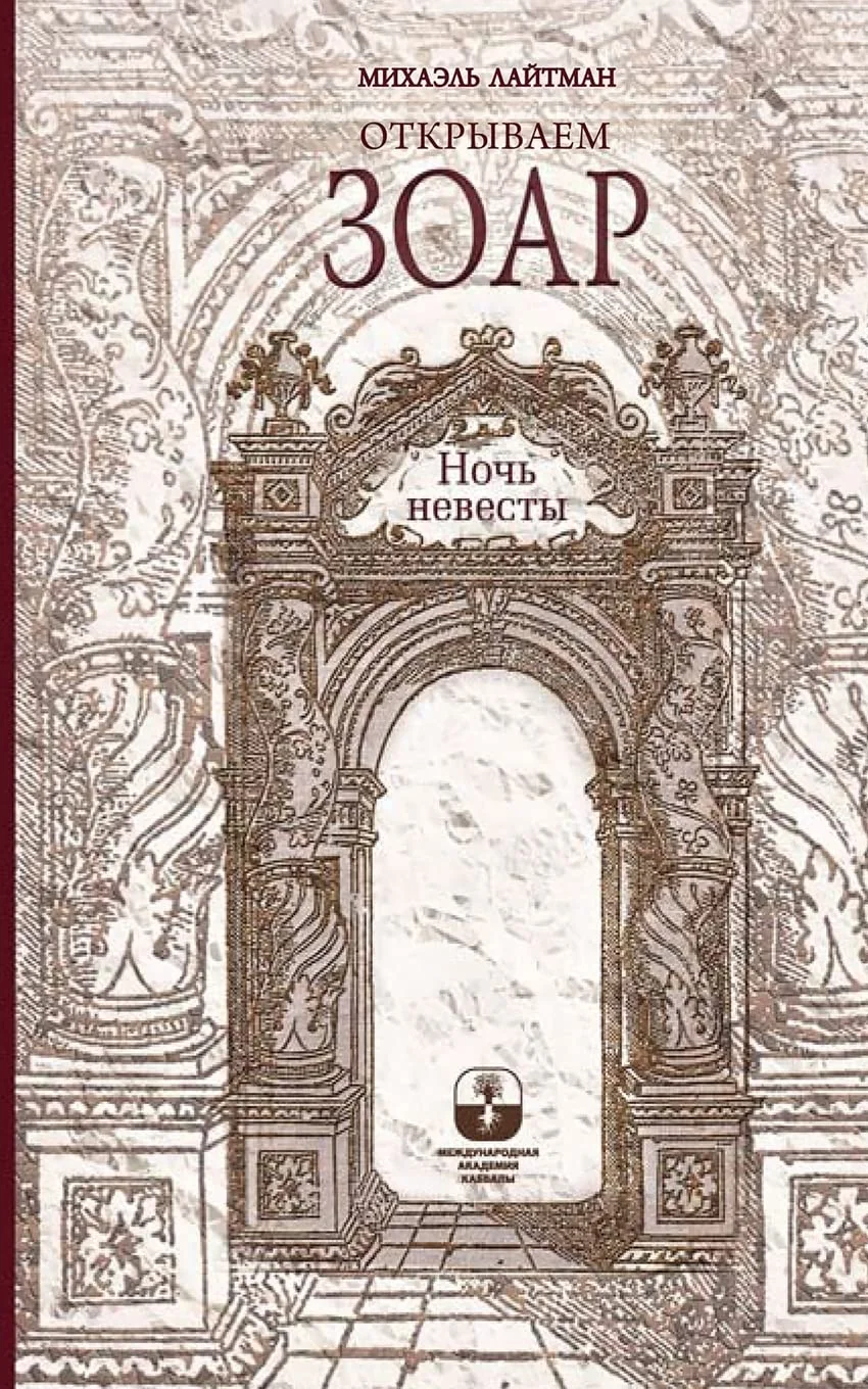 Обложка книги «Открываем Зоар. Ночь невесты»