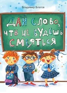 Обложка книги «Благов: Дай слово, что не будешь смеяться»