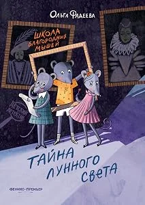 Обложка книги «Школа благородных мышей: тайна лунного света дп»