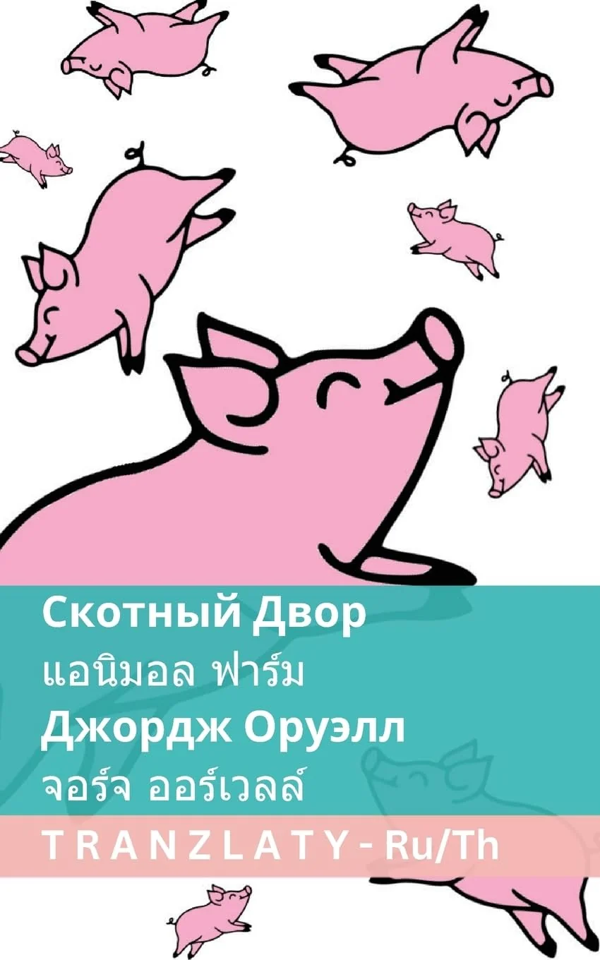 Обложка книги «Скотный Двор / แอนิมอล ฟาร์ม: Tranzlaty Русский ไทย»