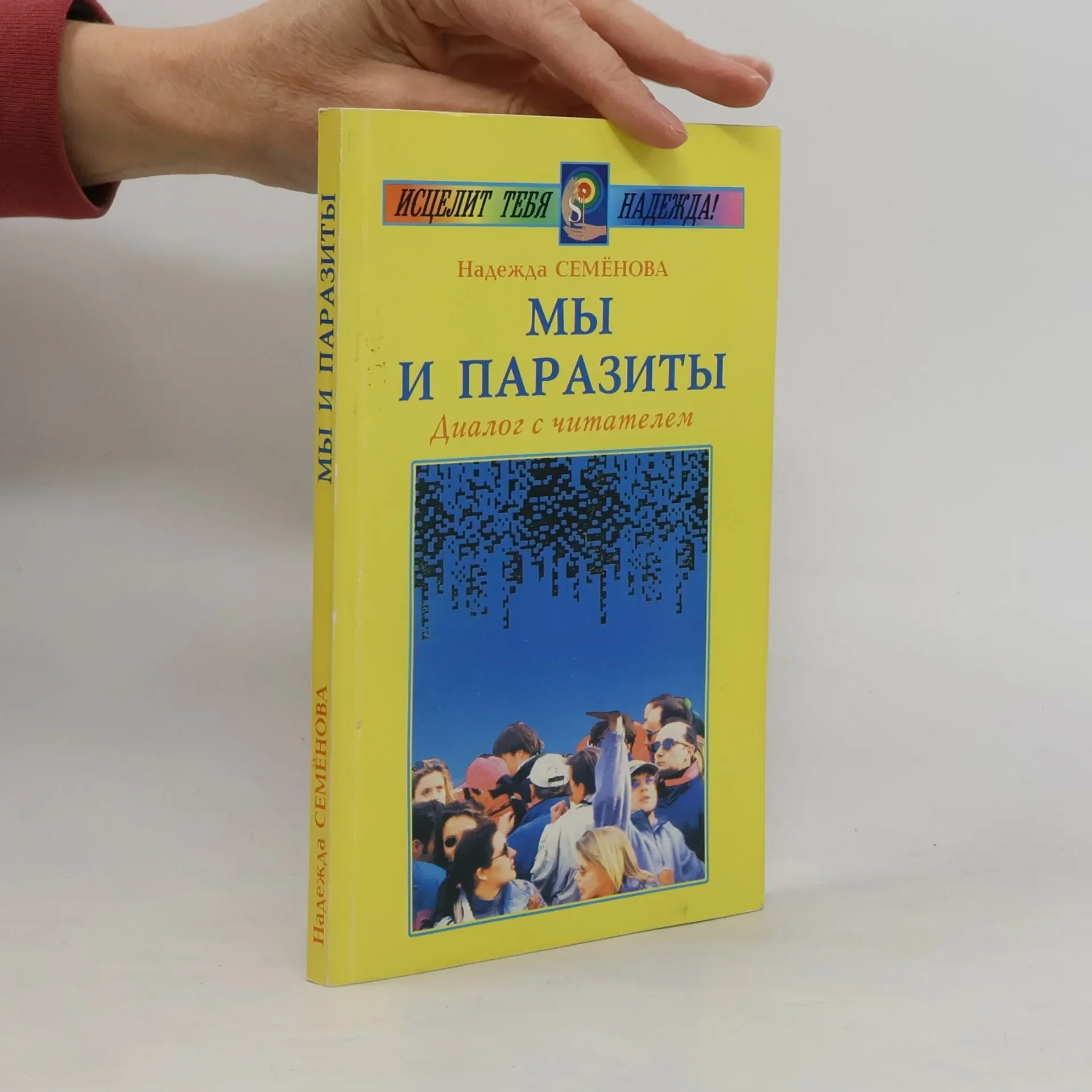 Обложка книги «Мы и паразиты»