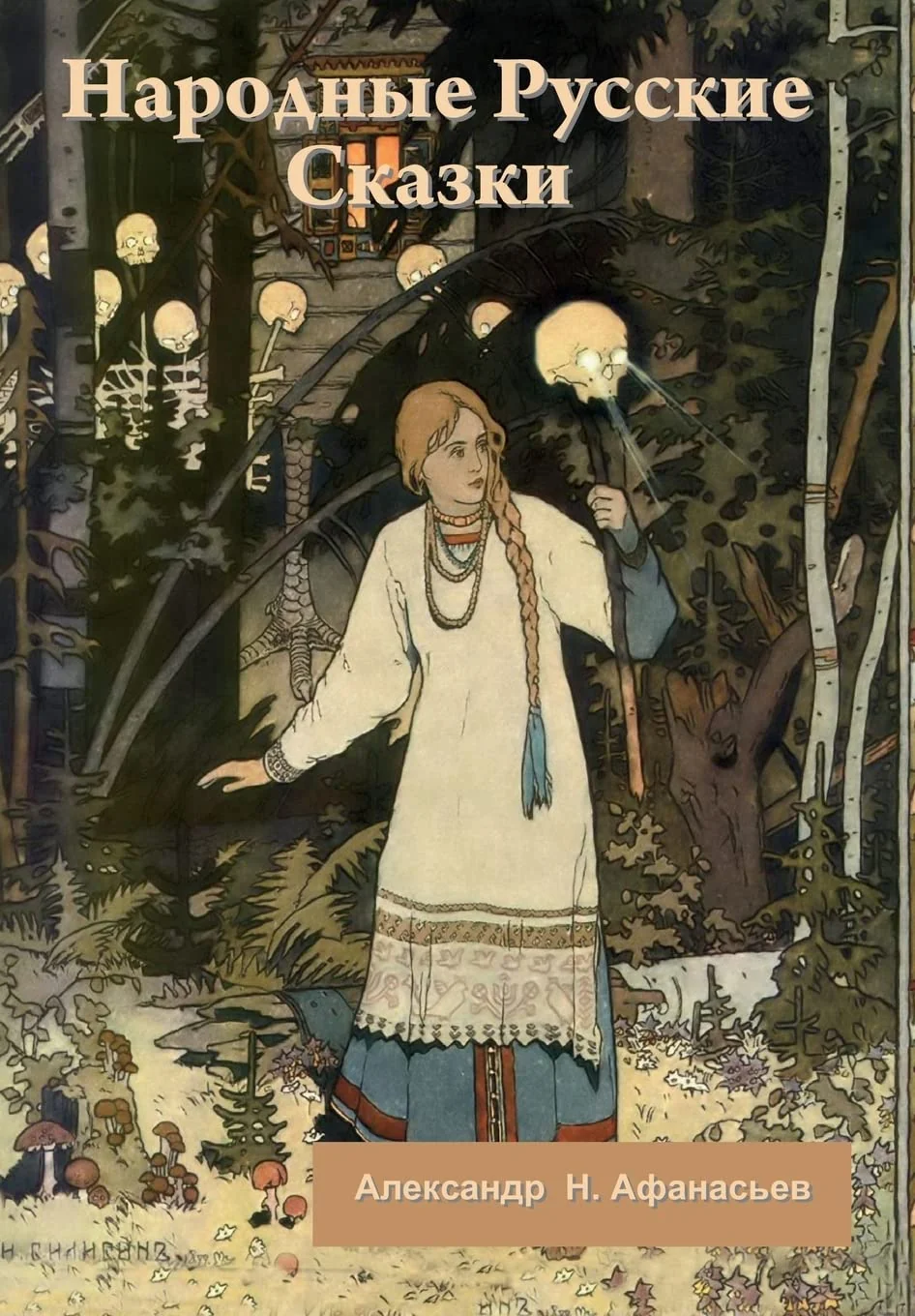 Обложка книги «Народные Русские Сказки»