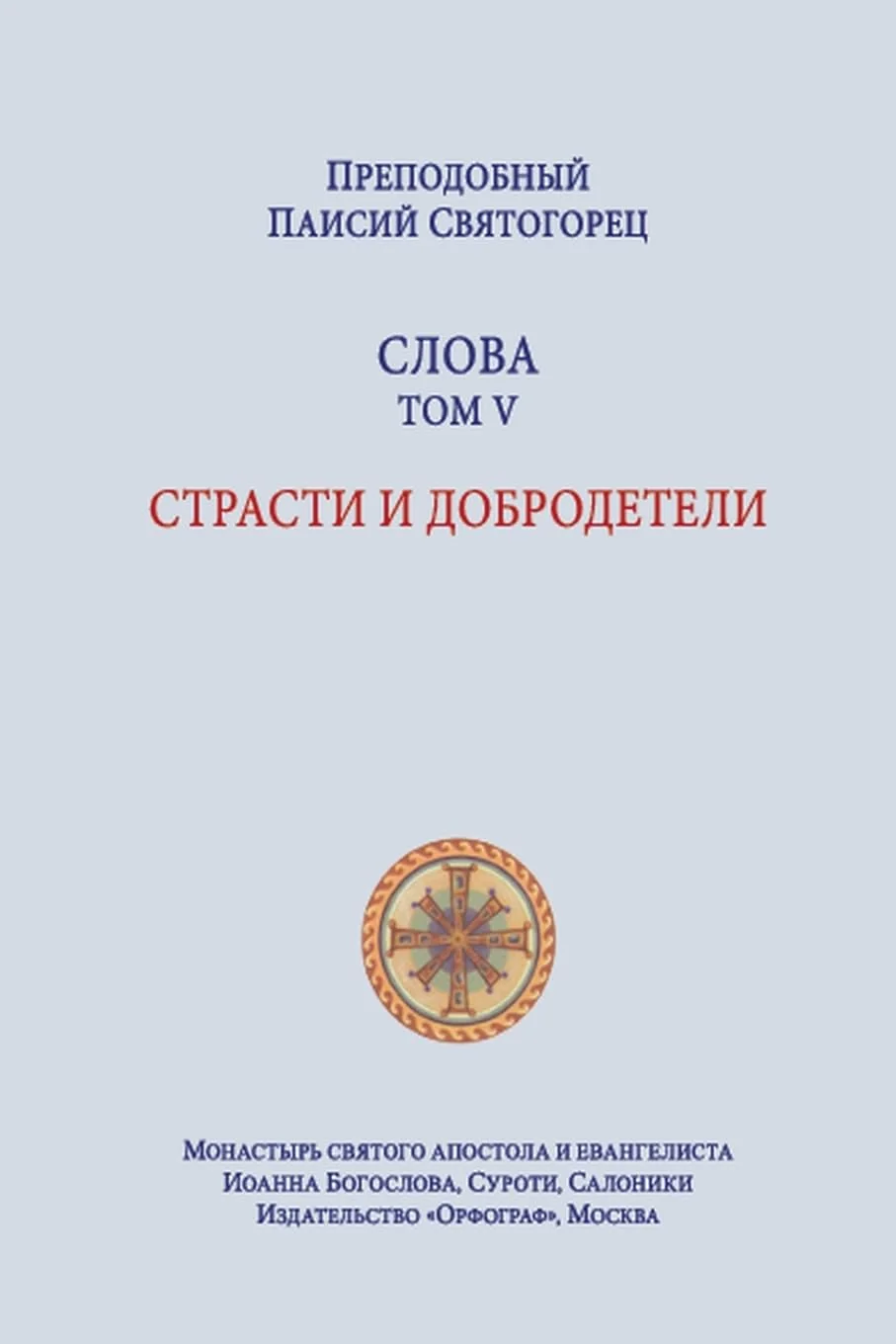 Обложка книги «Паисий Святогорец. Слова. Том 5 (преподобный Паи&)»