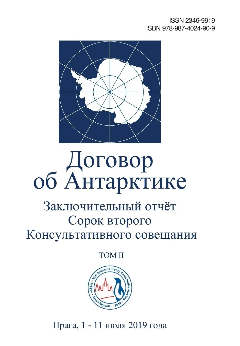 Обложка книги «Заключительный отчёт Сорок второго Консультативного совещания по Договору об Антарктике. Том II»