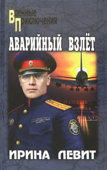 Обложка книги «Аварийный взлет. Левит Ирина С»