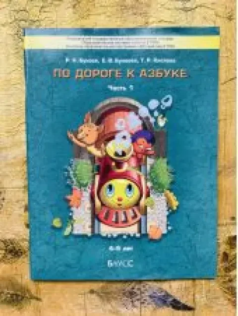 Обложка книги «По дороге к азбуке. Бунеев. Пособие д/дошкол. 4-5 лет. 1 часть»