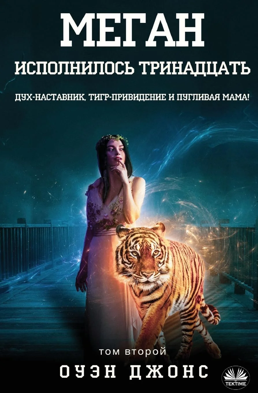 Обложка книги «Меган исполнилось тринадцать»