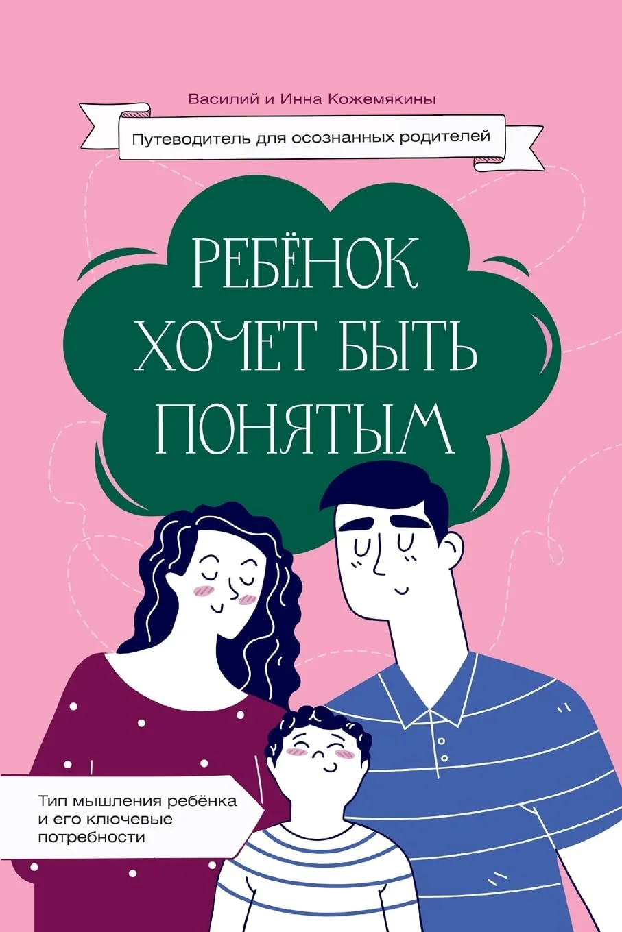 Обложка книги «Ребенок хочет быть понятым»