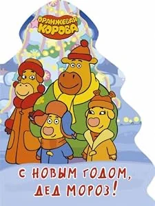 Обложка книги «Оранжевая корова. С Новым годом, Дед Мороз!»