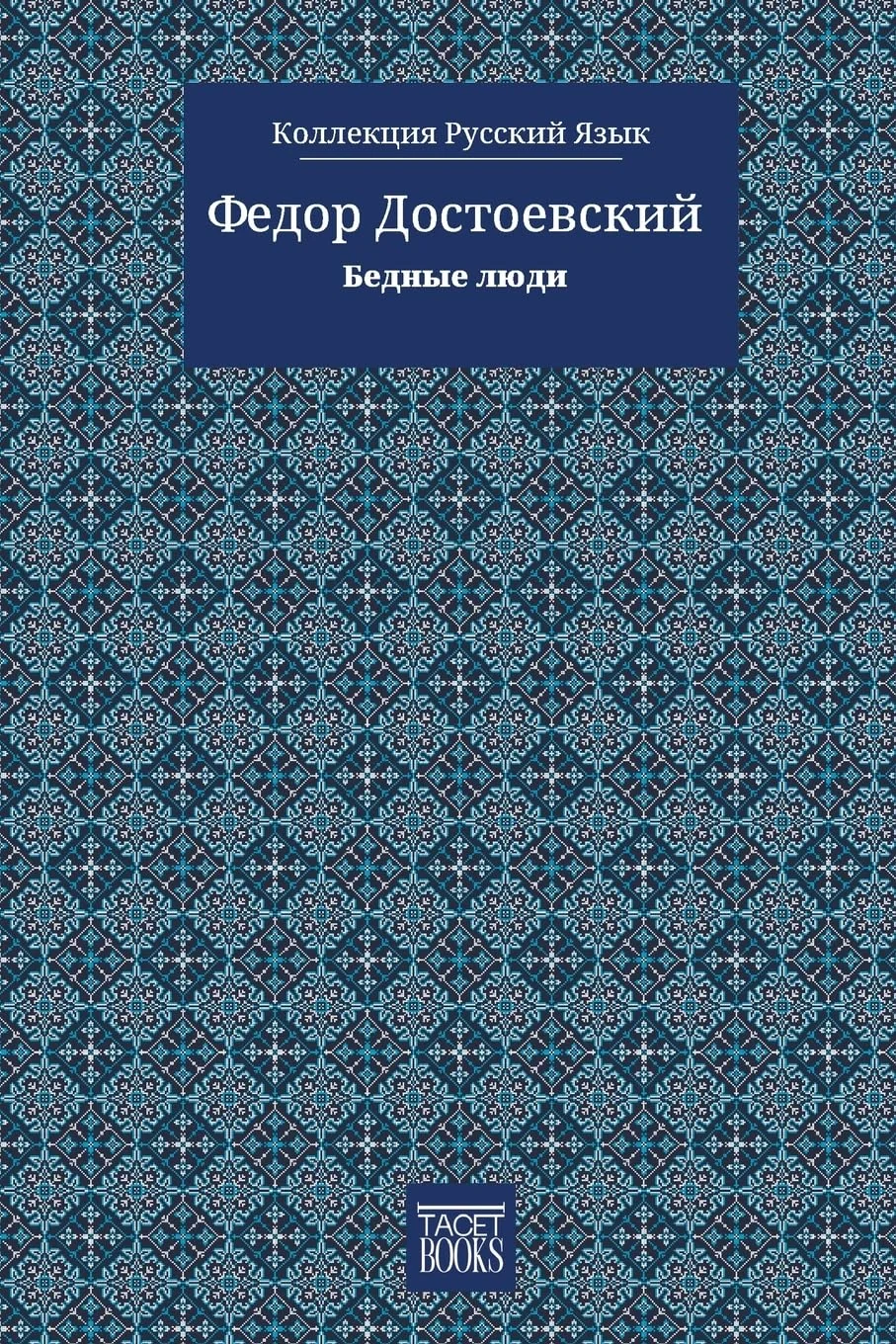 Обложка книги «Poor Folk - Бедные люди»