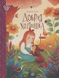 Обложка книги «Добрая хозяюшка. Сказки»