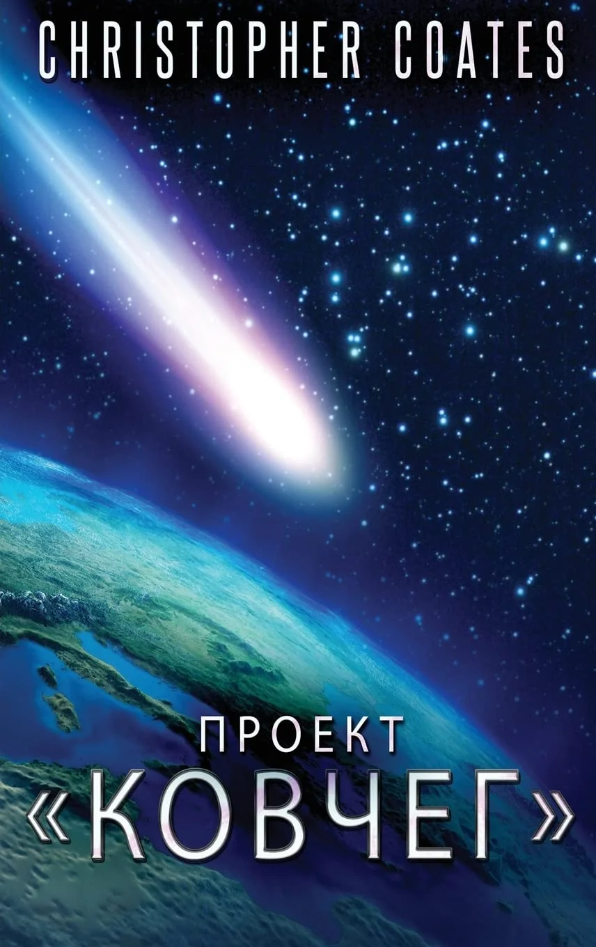 Обложка книги «Проект Ковчег»