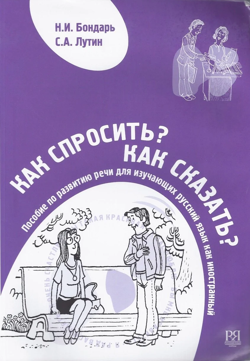 Обложка книги «Как спросить, как сказать + CD»