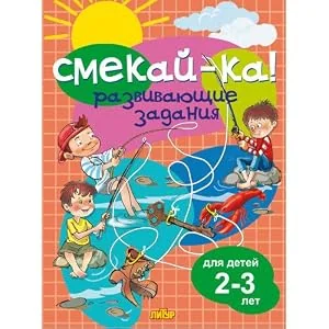 Обложка книги «Развивающие задания для детей 2-3л. Смекай-ка!»