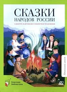 Обложка книги «Сказки народов России. О доброте и дружбе (КБ)»