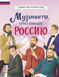 Обложка книги «Музыканты, прославившие Россию»