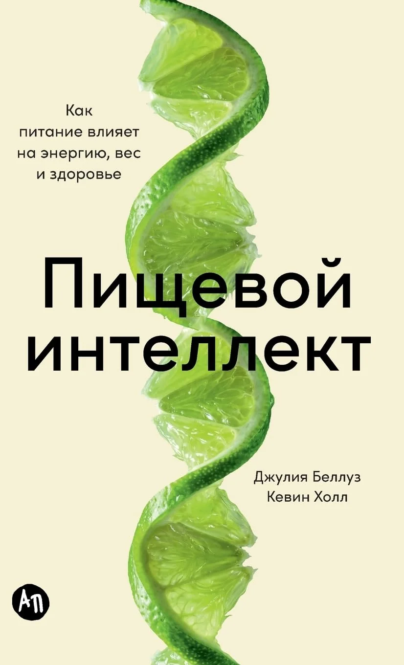 Обложка книги «Пищевой интеллект: Как питание влияет на энергию, вес и здоров»