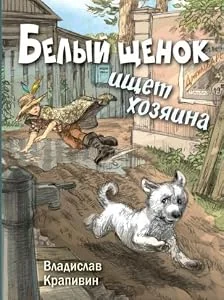 Обложка книги «Белый щенок ищет хозяина»