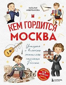 Обложка книги «Кем гордится Москва. История о великих жителях столицы России»