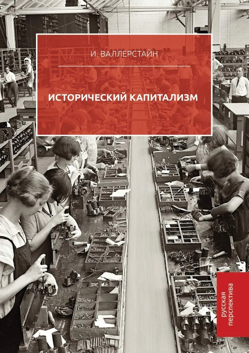 Обложка книги «Исторический капитализм»