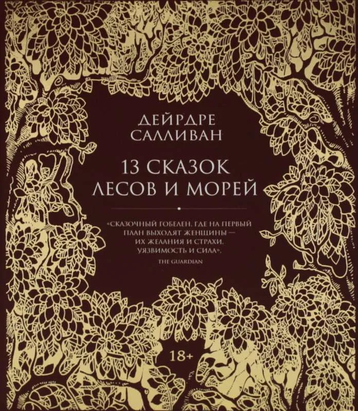 Обложка книги «13 сказок лесов и морей»
