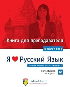 Обложка книги «Я Люблю Русский язык A1. Книга для преподавателя / I love Russian A1. Teacher's book»