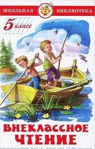 Обложка книги «Внеклассное чтение. 5 класс»
