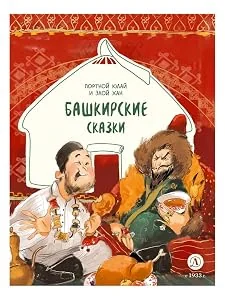 Обложка книги «Портной Юлай и злой хан : башкирские сказки»