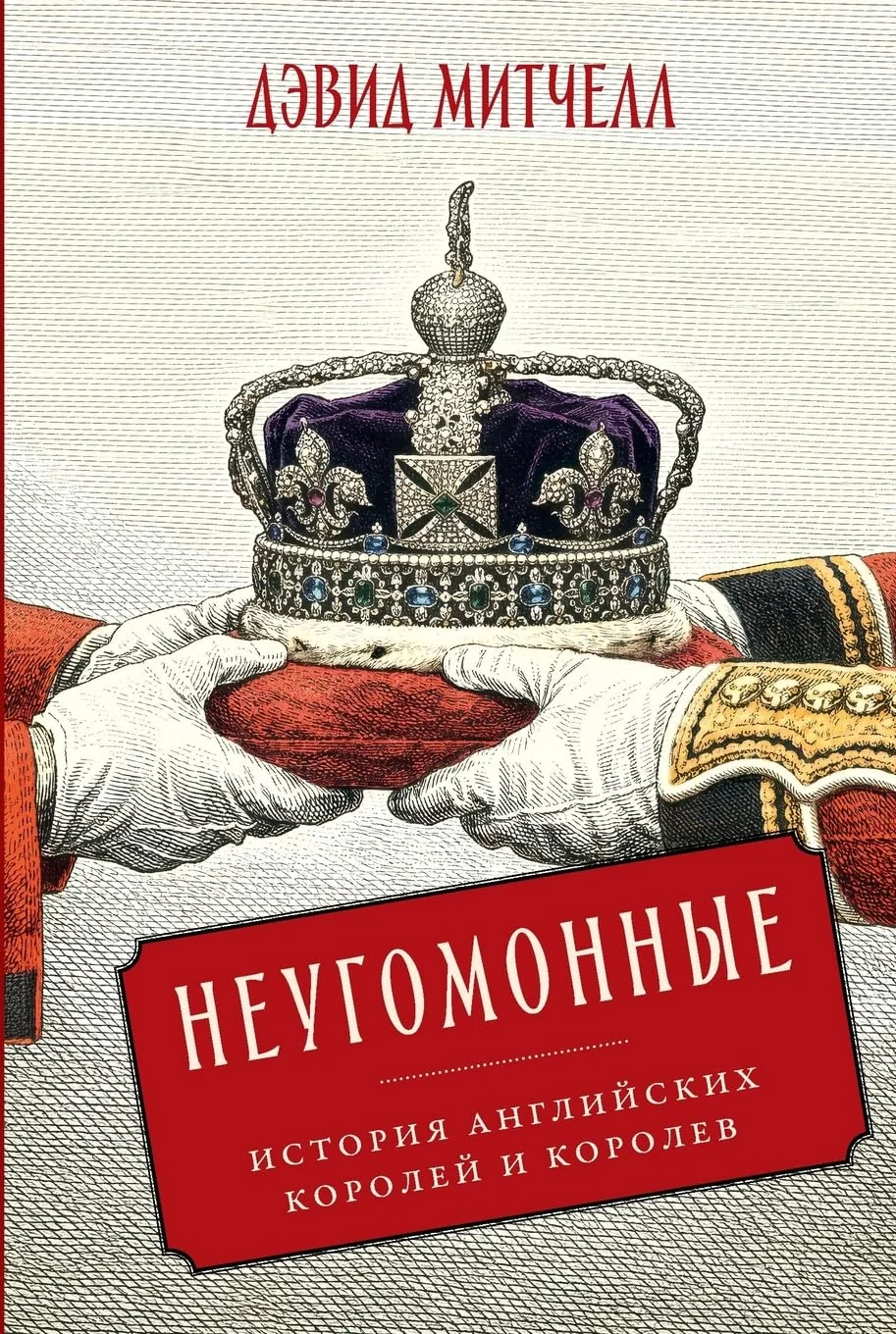 Обложка книги «Неугомонные: История английских королей и королев»