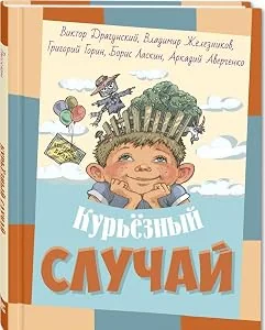 Обложка книги «Курьёзный случай. Рассказы»