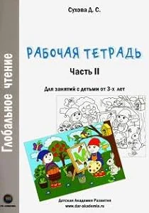 Обложка книги «Глобальное чтение. Рабочая тетрадь. Часть 2»