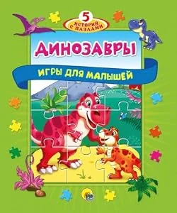 Обложка книги «"5 историй с пазлами Динозавры"»