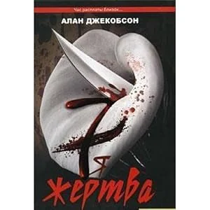 Обложка книги «The 7th Victim / Sedmaya zhertva (In Russian)»