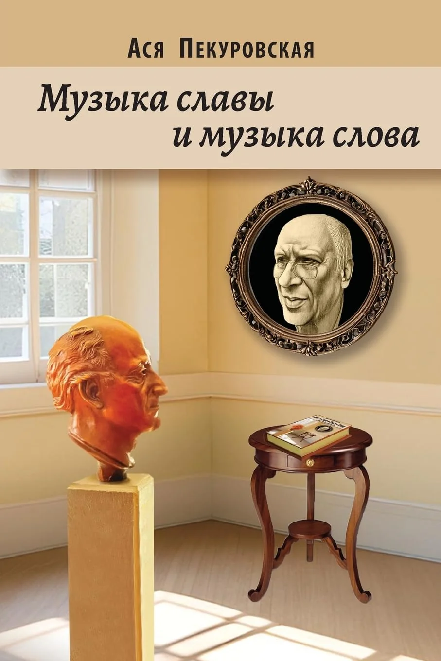 Обложка книги «The Music of Glory and The Music of Word»