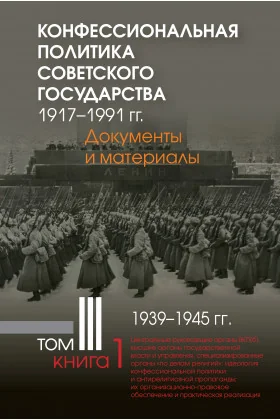 Обложка книги «Конфессиональная политика советского государства. 1917–1991 гг. : Документы и материалы : в 6 т. Т. 3 : в 3 кн. : 1939–1945 гг. Кн. 1 : Центральные руково»