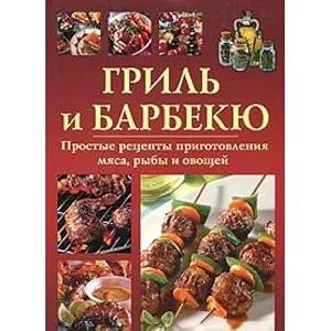 Обложка книги «Gril i barbekyu. Prostye retsepty prigotovleniya myasa, ryby i ovoschey»