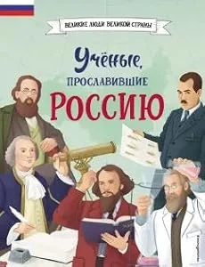 Обложка книги «Наталия Лалабекова: Ученые, прославившие Россию»