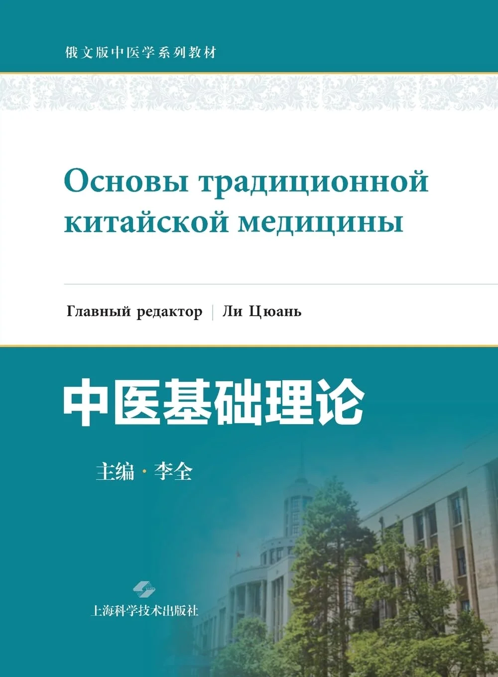 Обложка книги «Basic Theories of Traditional Chinese Medicine (Russian Edition)/中医基础理论(俄文版)»