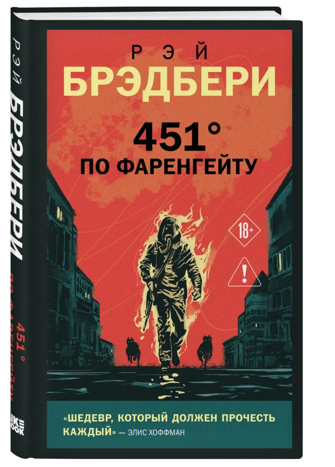 Обложка книги «451' по Фаренгейту.Серия Young Adult. Новый мир»