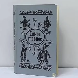 Обложка книги «Самое главное»