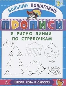 Обложка книги «Я рисую линии по стрелочкам. Большие пошаговые прописи»