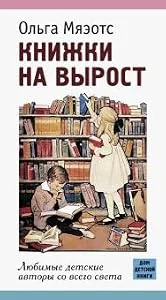 Обложка книги «Книжки на вырост. Любимые детские авторы со всего света»