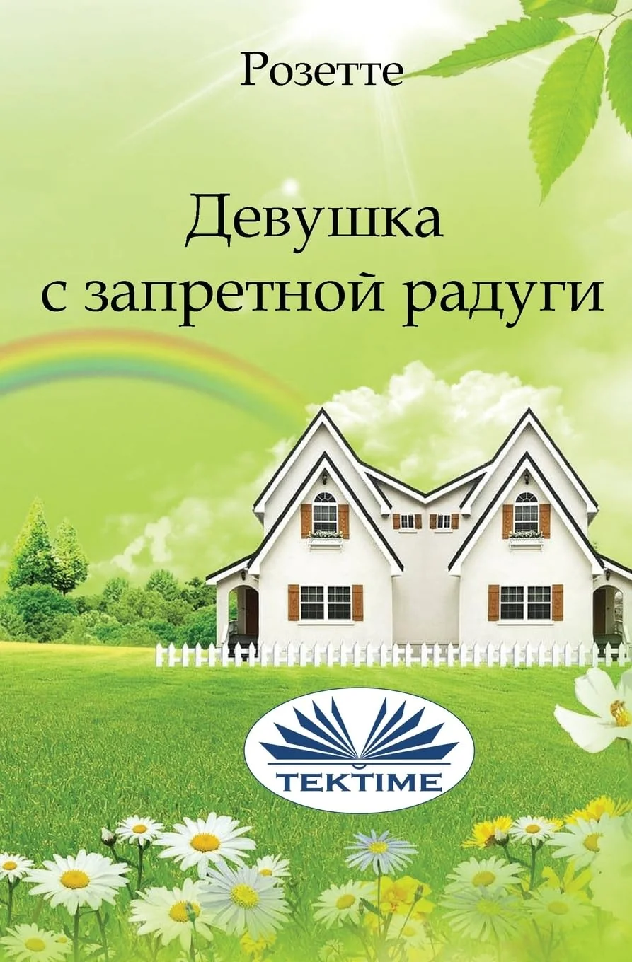 Обложка книги «Девушка С Запретной Радуги»