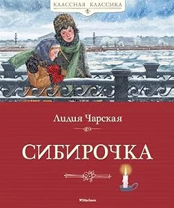 Обложка книги «Сибирочка. Чарская Л»
