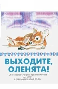 Обложка книги «Книга Выходите оленята»