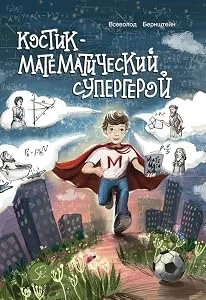Обложка книги «Костик - математический супергерой»