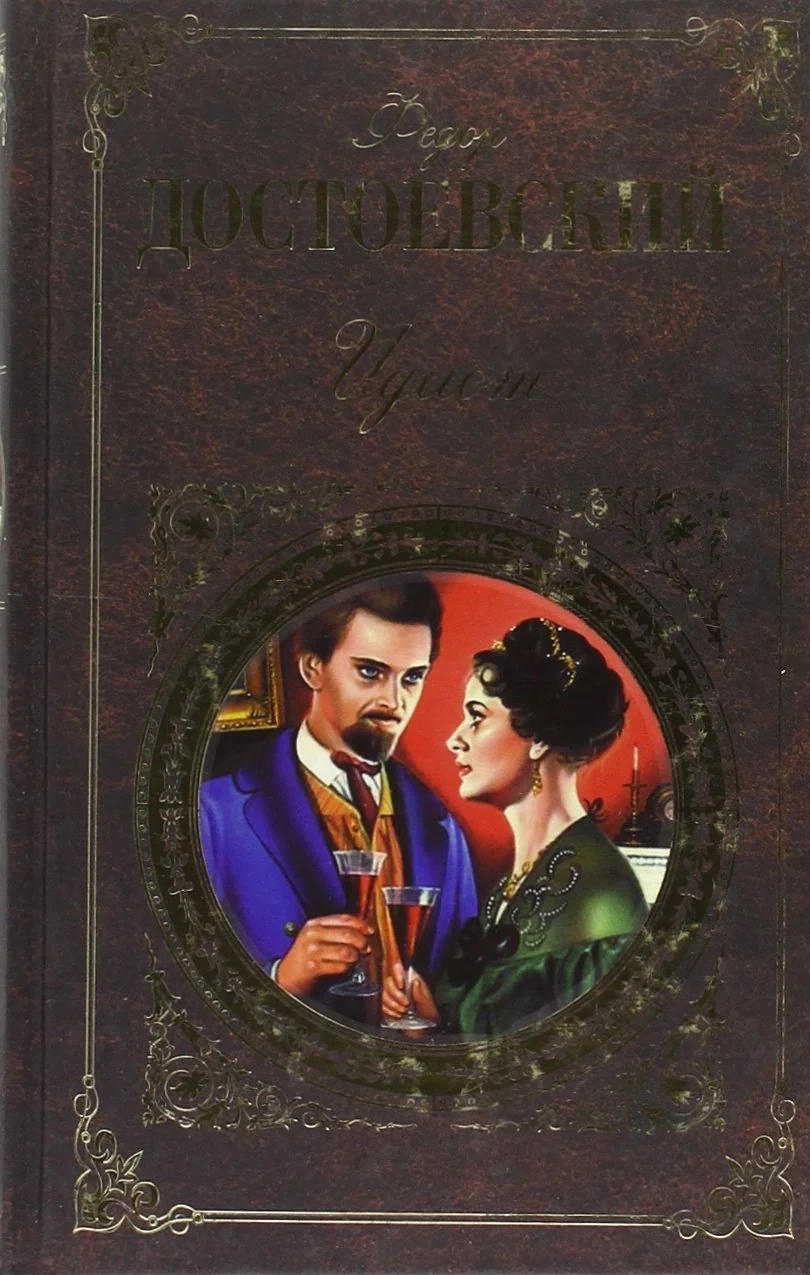 Обложка книги «Идиот»